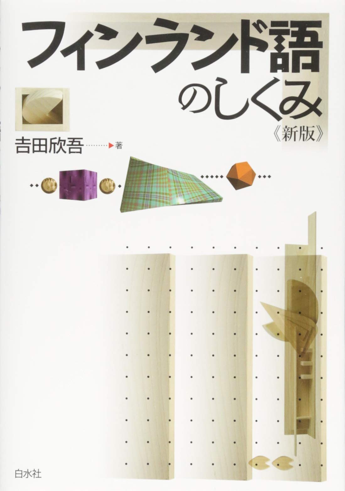 フィンランド語のしくみ《新版》 (言葉のしくみ) | 吉田 欣吾 |本