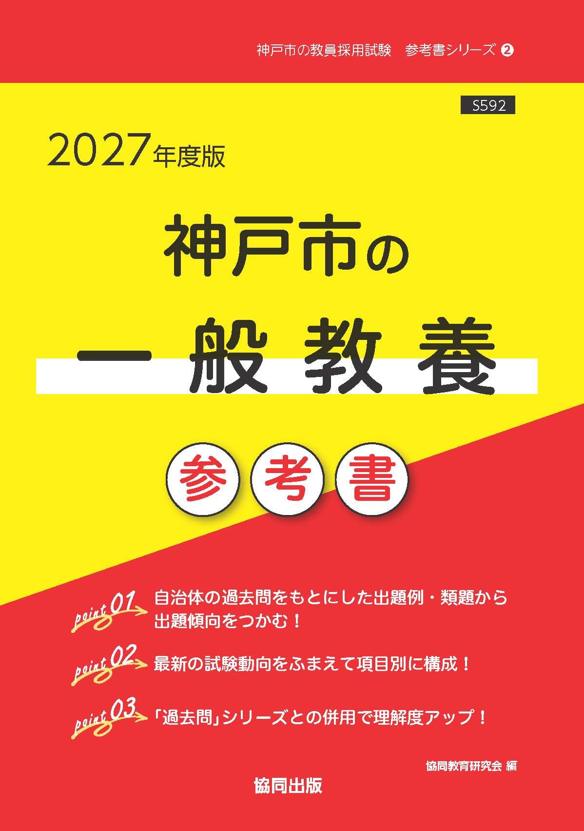 神戸市教員採用試験対策 8冊セット 神戸市の一般教養 参考書 (神戸市の教員採用試験「参考書」シリーズ
