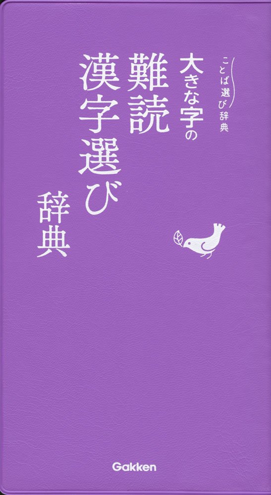 大きな字の難読漢字選び辞典 (ことば選び辞典) | 学研辞典編集部 |本