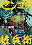 センゴク権兵衛（５） (ヤングマガジンコミックス)