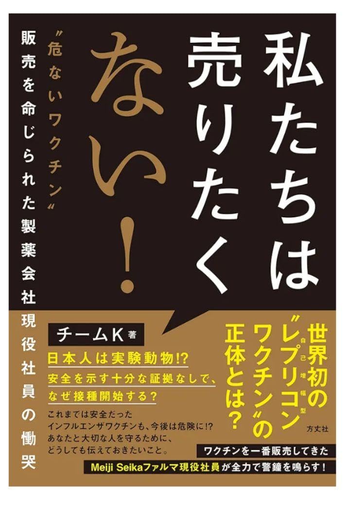 Amazon.co.jp: 私たちは売りたくない！ ”危ないワクチン”販売を
