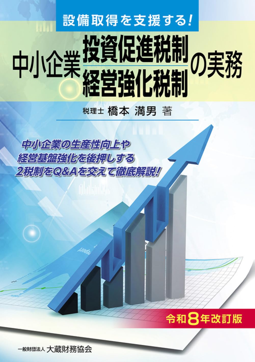 Amazon.co.jp: 中小企業投資促進税制・中小企業経営強化税制の実務(令