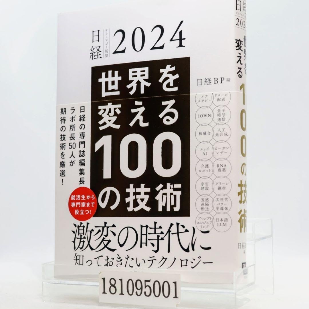 Amazon.co.jp: 日経テクノロジー展望2024 世界を変える100の技術