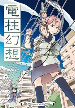 [なかせよしみ]の電柱幻想