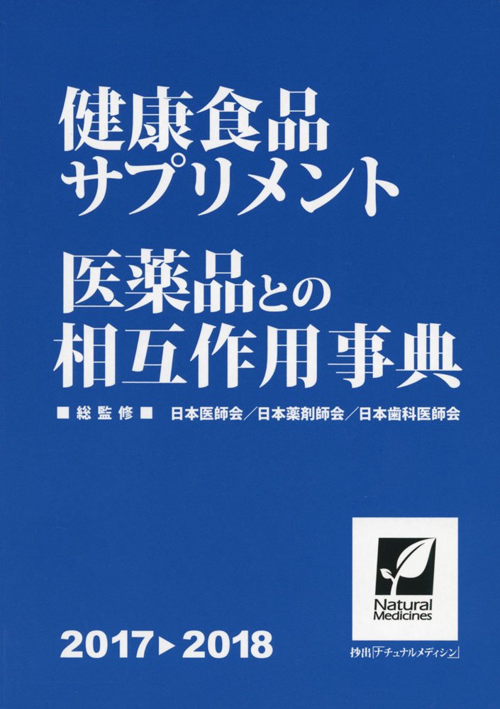 健康食品・サプリメント 医薬品との相互作用事典 2017→2018 (抄出