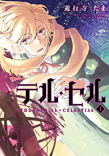 テル・セル: 1 (ZERO-SUMコミックス)