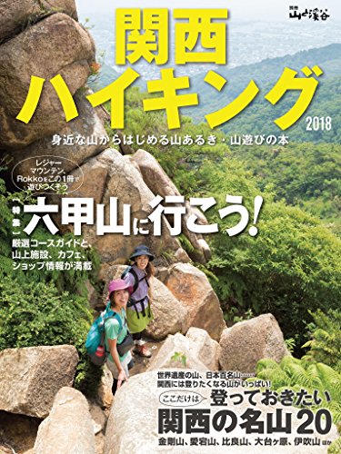 PDFダウンロード 関西ハイキング2018 バイ