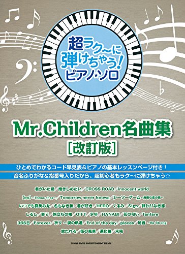 超ラク〜に弾けちゃう！ピアノ・ソロ　Mr. Children名曲集［改訂版］ (超ラク~に弾けちゃう!ピアノ・ソロ)