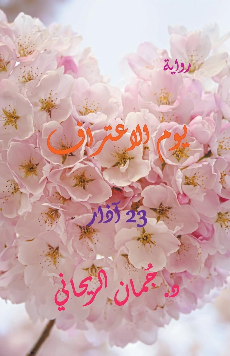 يوم الاعتراف 23 مارس