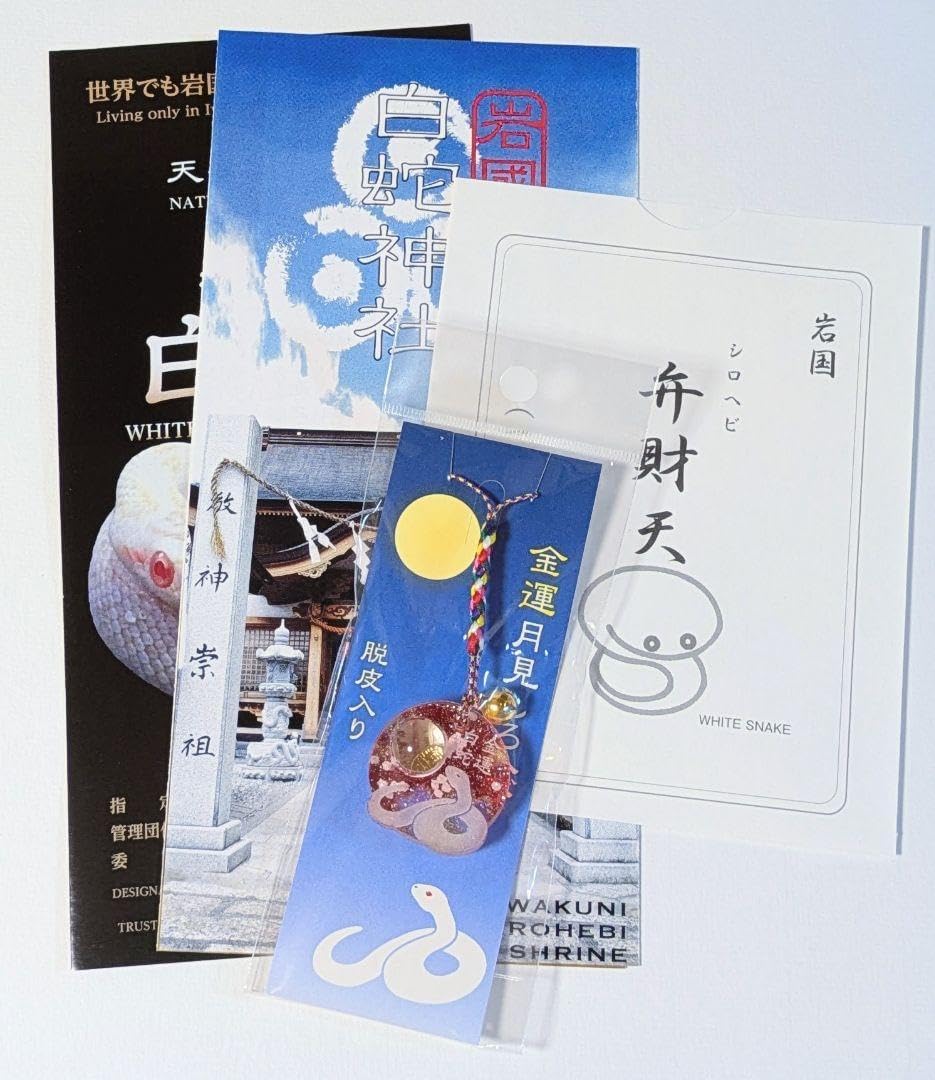 岩国 白蛇神社 白蛇弁財天 金運月見しろへび守り 白蛇さまの御守りストラップ