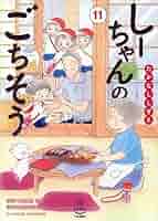 しーちゃんのごちそう全10巻その他のしーちゃん たかなししずえ／少年画報者 510xSjRcBXL._SY200_QL15_.jpg