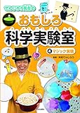 4マジック実験 (でんじろう先生のおもしろ科学実験室)