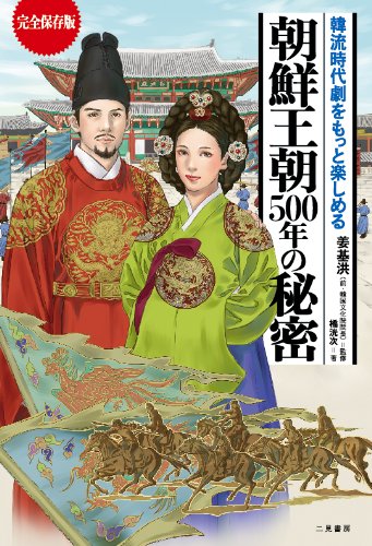 完全保存版　韓流時代劇をもっと楽しめる　朝鮮王朝５００年の秘密