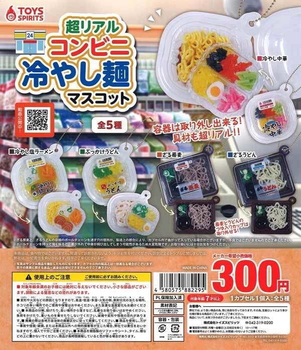 Amazon.co.jp: トイズスピリッツ ガチャ 超リアル コンビニ冷やし麺