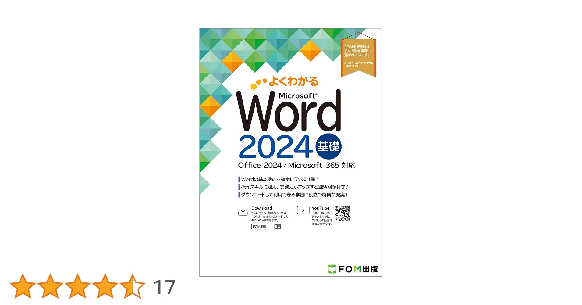 よくわかる Microsoft Excel・Word 2024 基礎・応用 よくわかる Word 2024 & Excel 2024 & PowerPoint 2024 Office
