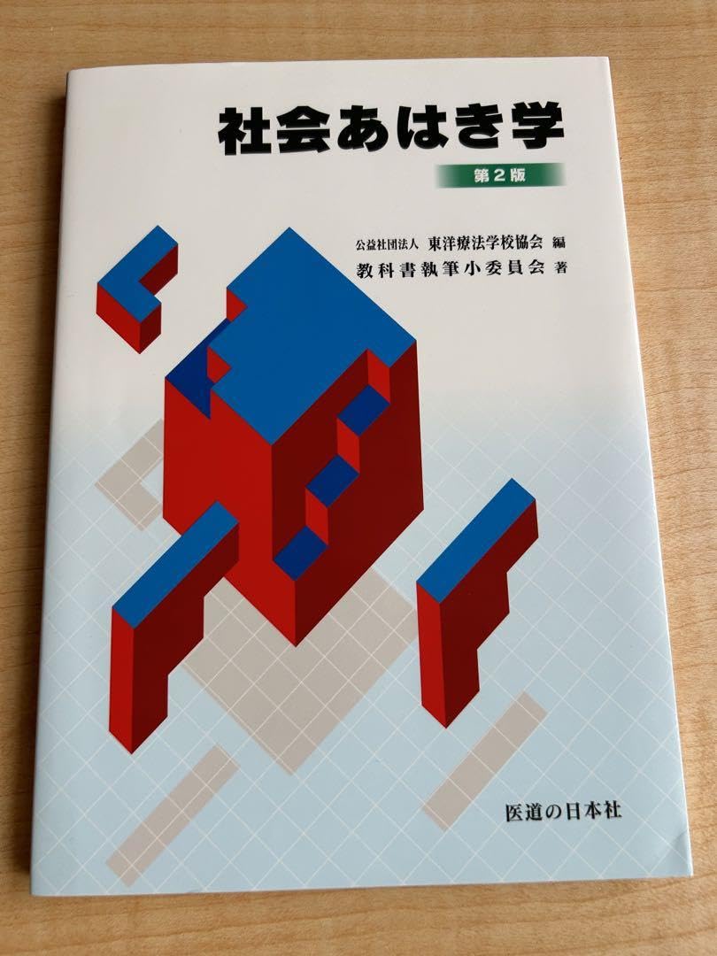 教科書13冊　鍼灸　あマ指 教科書13冊 鍼灸 あマ指 鍼灸あん摩マッサージ指圧師 教科書 あん摩