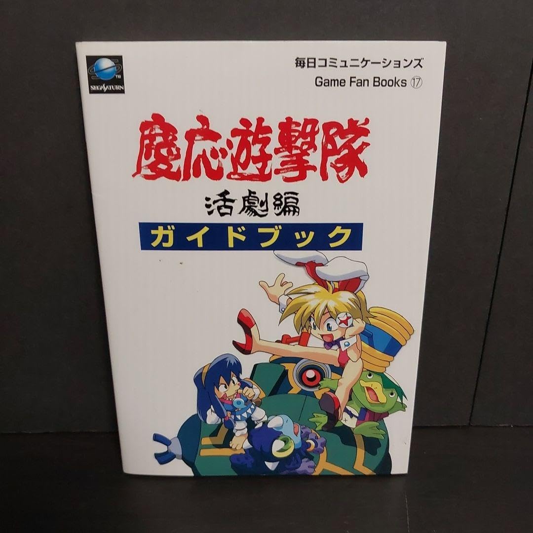 Amazon.co.jp: 慶応遊撃隊活劇編ガイドブック : おもちゃ