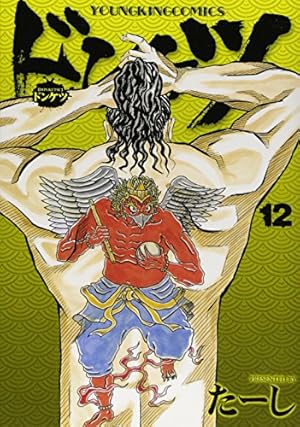 ドンケツ 12巻 (ヤングキングコミックス) | たーし |本 | 通販 | Amazon