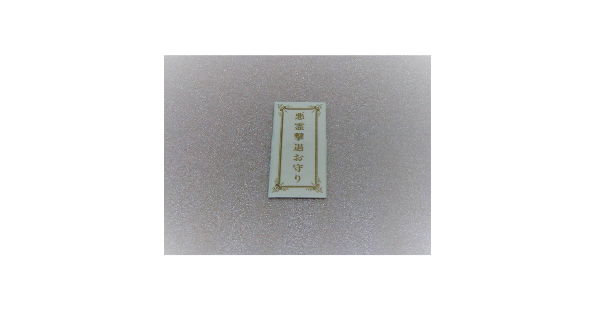 Amazon.co.jp: 幸福の科学お守り 「悪霊撃退」 大川隆法 : おもちゃ