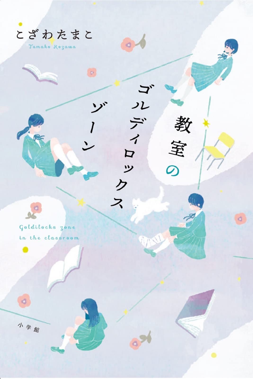 Amazon.co.jp: 教室のゴルディロックスゾーン : こざわ たまこ: 本