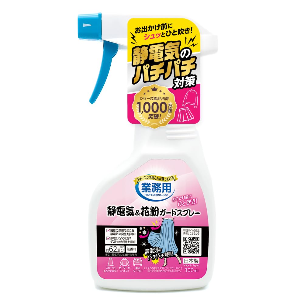 アイメディア(Aimedia) 静電気&花粉ガードスプレー 300ml 62着分 日本製 静電気防止スプレー 花粉対策 静電気除去 静電気対策 帯電防止剤 無香料 業務用クリーニング屋さん