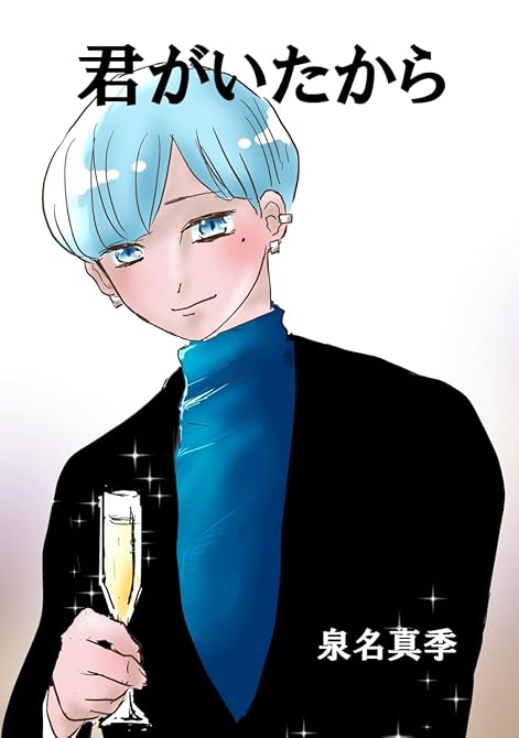 『君がいたから』の表紙イラスト 電子書籍 漫画