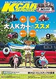 K-CAR (ケーカー) スペシャル 2015年 9月号 [雑誌] KCARスペシャル