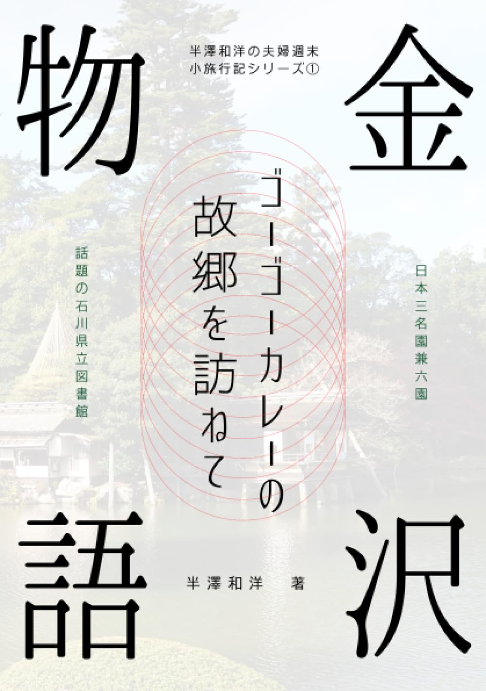 金沢物語: ゴーゴーカレーの故郷を訪ねて【白黒版】 (半澤和洋の夫婦週末小旅行記シリーズ)