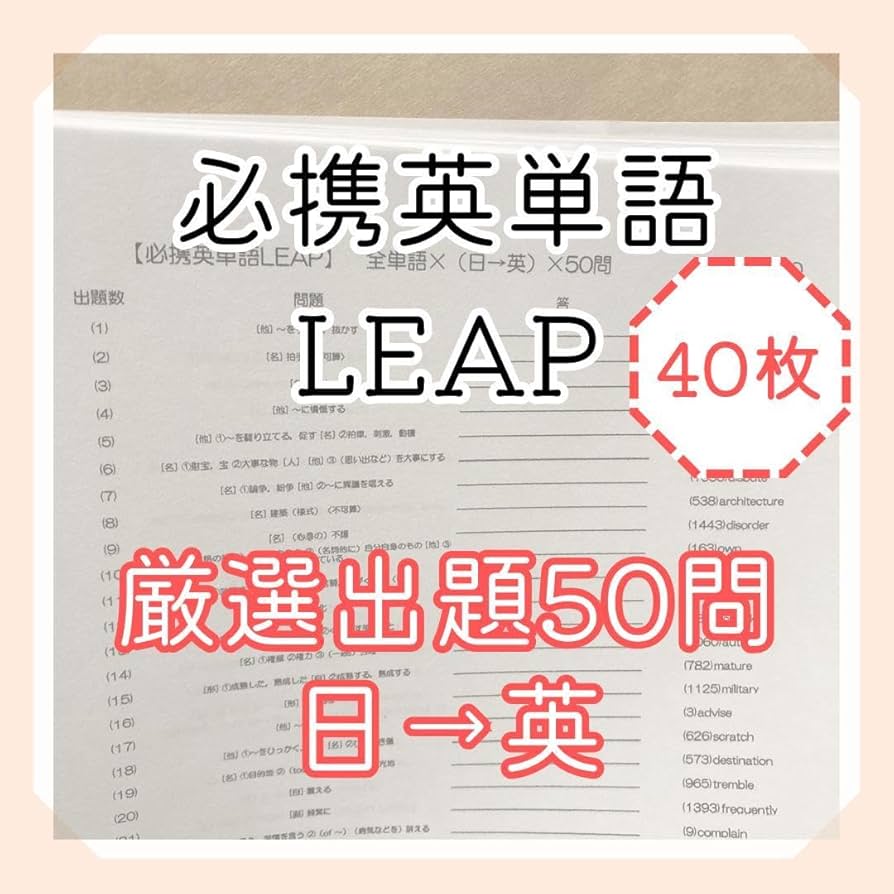 必携英単語LEAP 改訂版 必携 英単語 LEAP | 竹岡広信 |本 | 通販 | Amazon