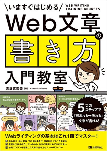 Web文章の 書き方 入門教室 5つのステップで 読まれる 伝わる 文章が書ける 志鎌真奈美 工学 Kindleストア Amazon