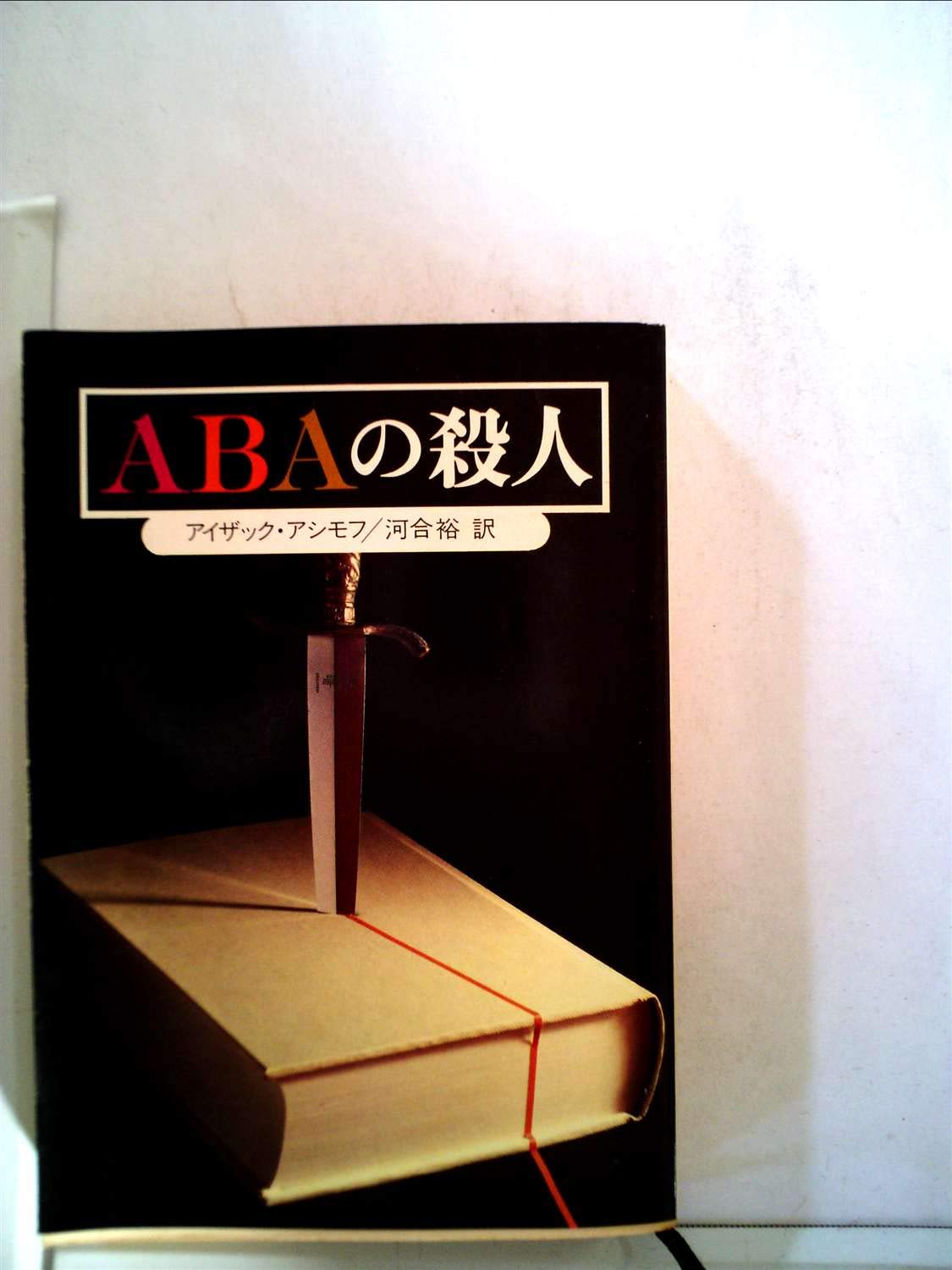 ABAの殺人 (1979年) (創元推理文庫) アイザック・アシモフ, 河合 裕 本 通販 Amazon