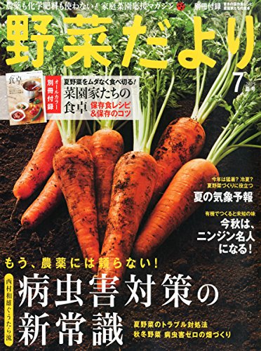 野菜だより 2015年 07 月号 [雑誌]