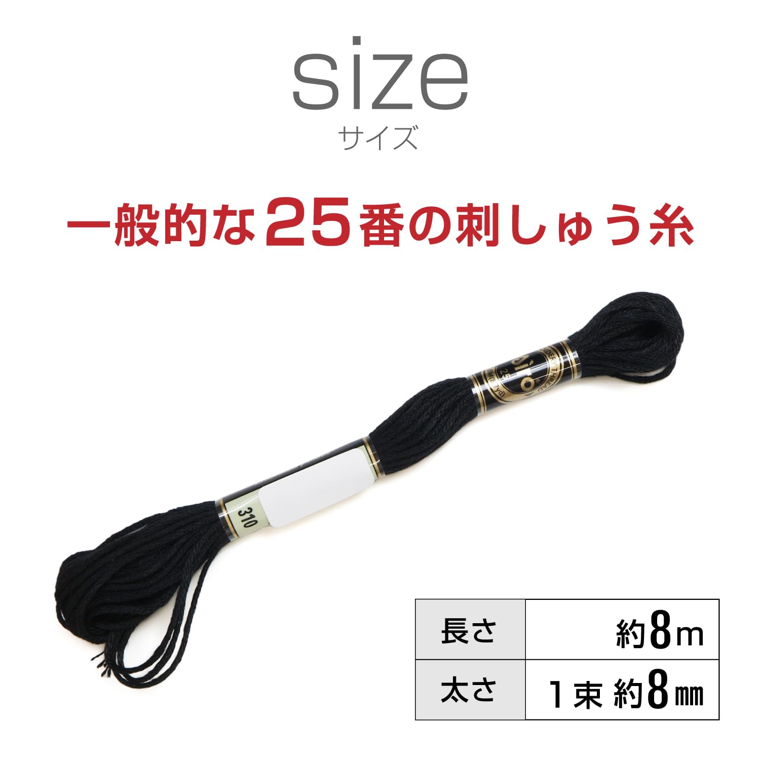 Amazon.co.jp: 刺しゅう糸 25番 【ブラック】 黒 長さ8m 手芸 刺しゅう