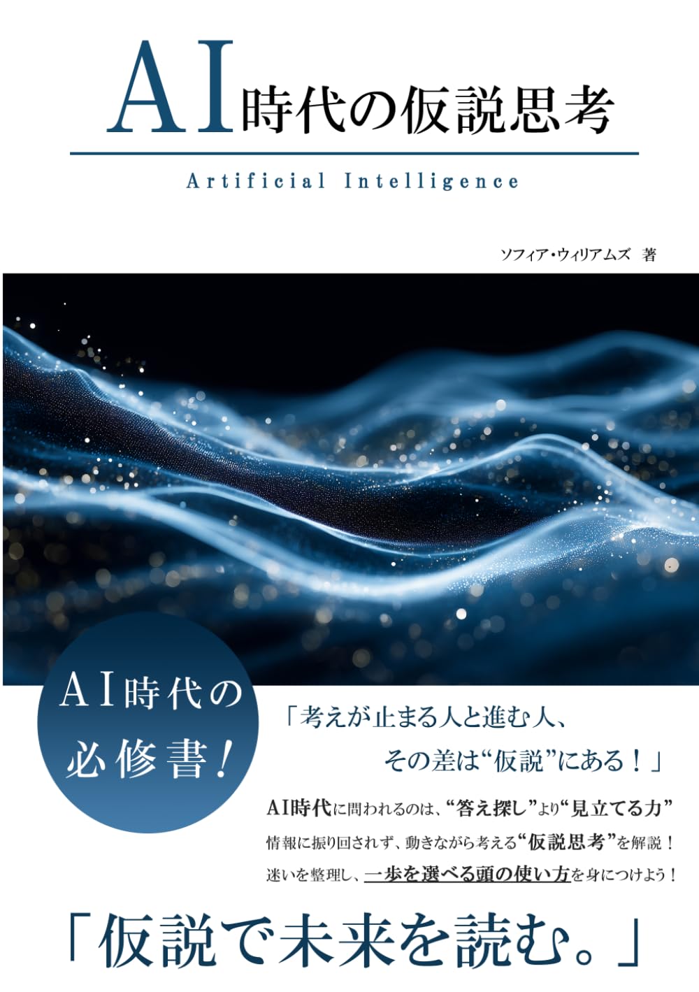 AI時代の仮説思考 (AI時代のスキルシリーズ)