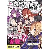 僕を成り上がらせようとする最強女師匠たちが育成方針を巡って修羅場 (ガガガ文庫)