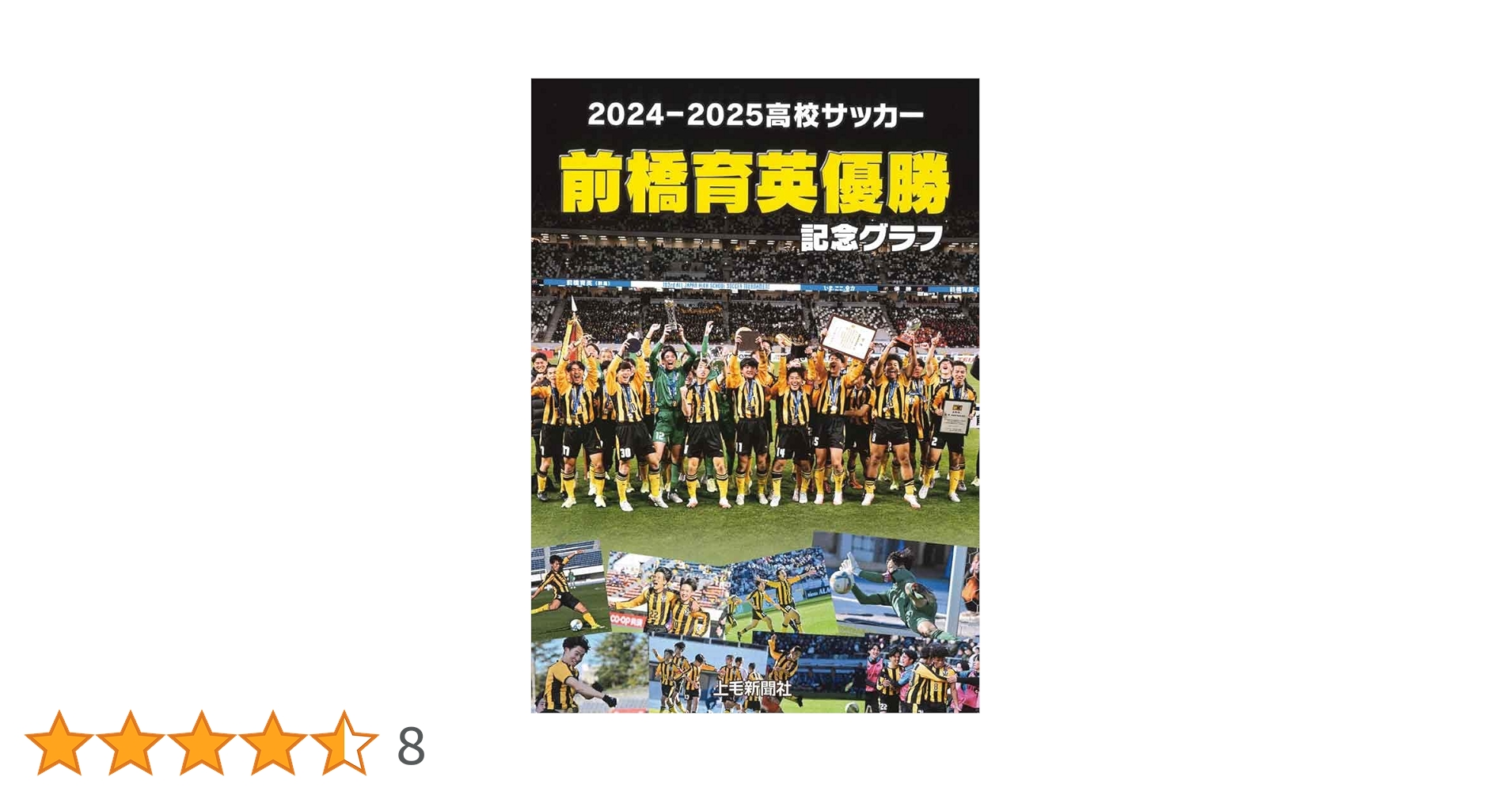 高校サッカー優勝バナー 2024-2025高校サッカー 前橋育英優勝記念グラフ | 上毛新聞社