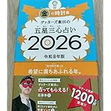 残1個 ゲッターズ飯田の五星三心占い2026 金の時計座 T