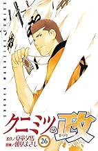 クニミツの政（２６） (週刊少年マガジンコミックス)
