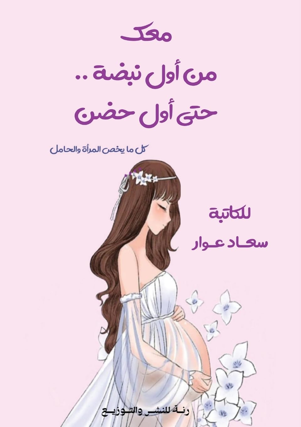 معك من أول نبضة... حتى أول حضن: كل ما يخص المرأة والحمل