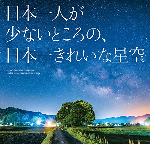 PDFダウンロード 日本一人が少ないところの、日本一きれいな星空 バイ