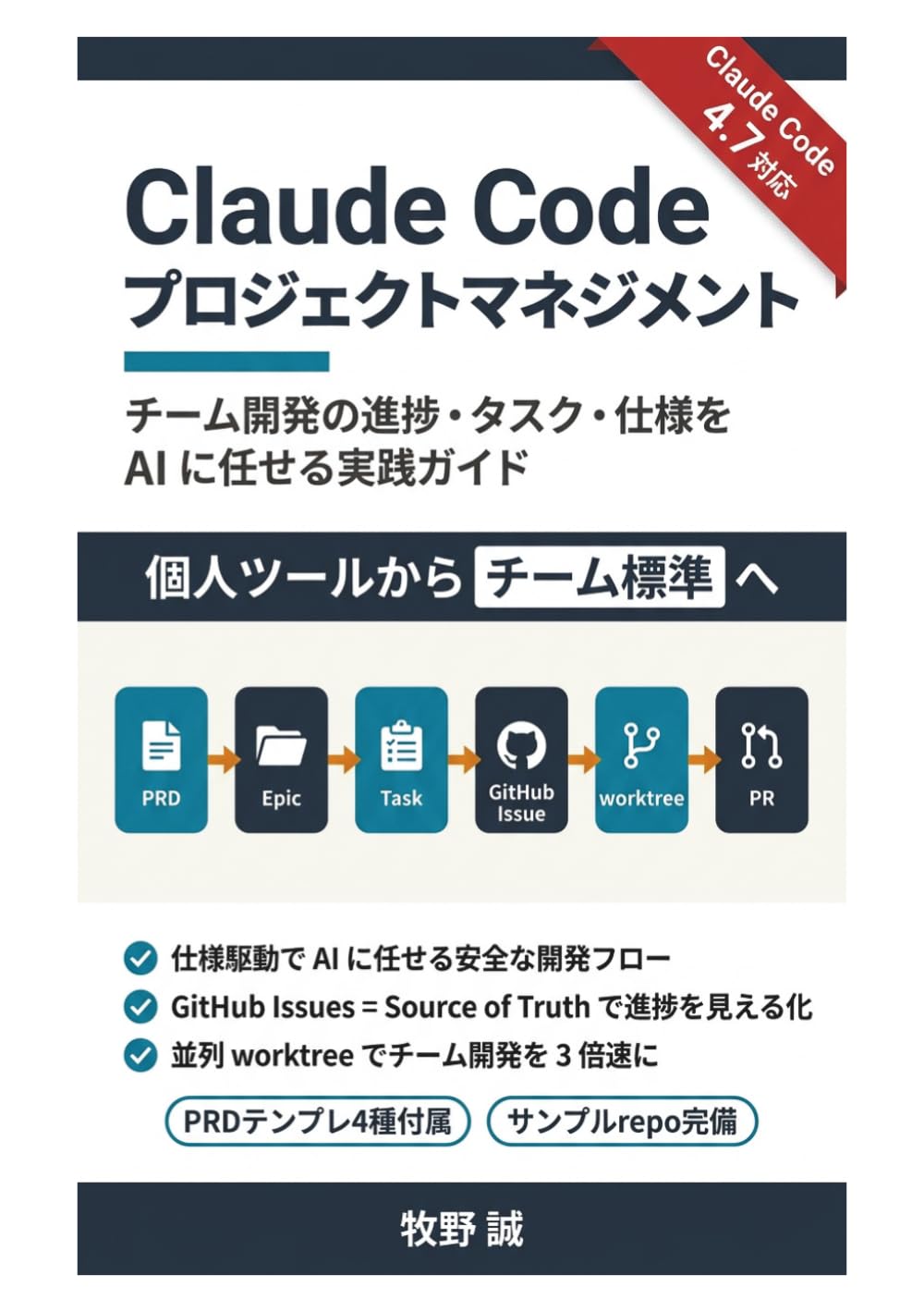 Claude Code プロジェクトマネジメント: チーム開発の進捗・タスク・仕様を AI に任せる実践ガイド (牧野誠 Claude Code シリーズ)