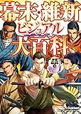 幕末・維新ビジュアル大百科 学研ファースト歴史百科