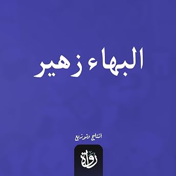 البهاء زهير Audiobook by مصطفى عبد الرازق episode artwork