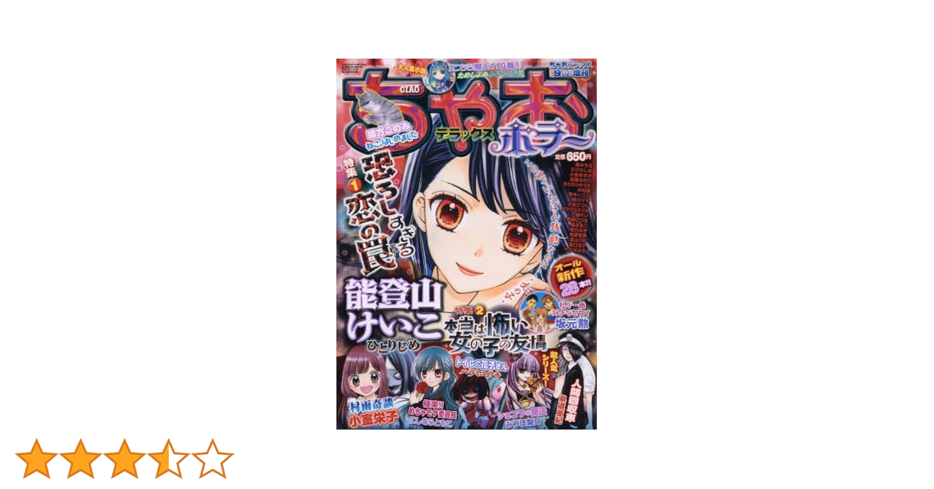 ちゃおデラックスホラー 2016年 09 月号 [雑誌]: ちゃお