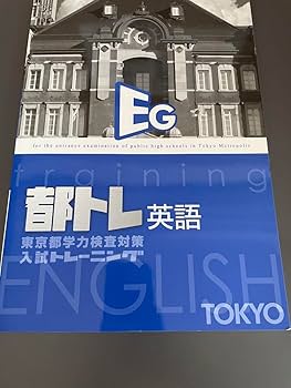 Amazon | 都トレ英語 都立入試対策 解答付き | 英語・外国語