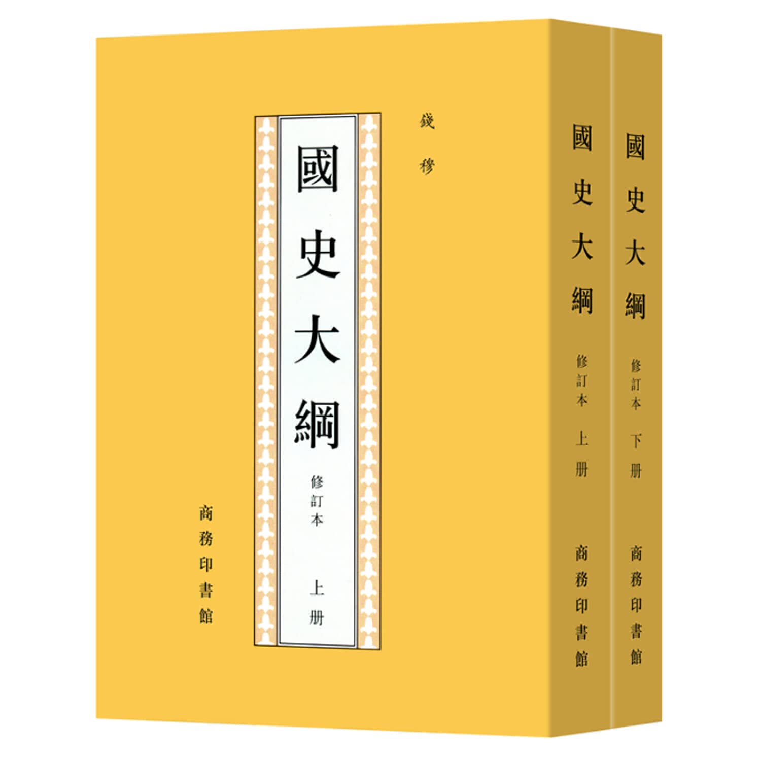 国史大纲(上.下): 钱穆: 9787100017664: Books - Amazon.ca
