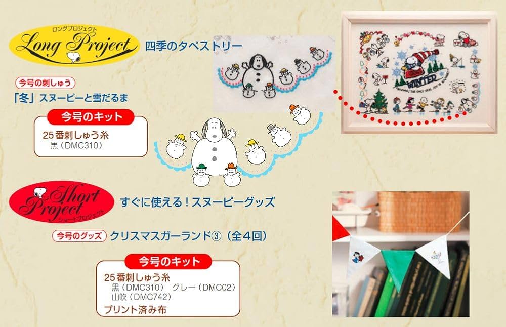 刺しゅうで楽しむスヌーピー&フレンズ全国 2022年 隔週刊 刺しゅうで楽しむ スヌーピー＆フレンズ 第37号 (発売日