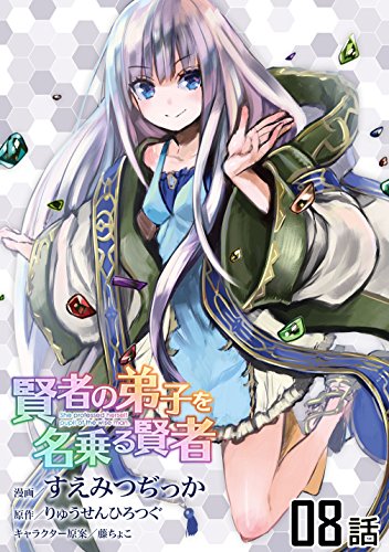 キンドル 無料電子書籍 賢者の弟子を名乗る賢者 【単話版】(8) (コミックライド) バイ