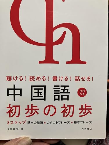 聴ける! 読める! 書ける! 話せる! 中国語 初歩の初歩 | 川原 祥史 |本