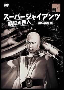 Amazon.co.jp: スーパージャイアンツ 黒い衛星編 [DVD] : 宇津井